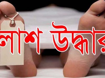 ময়মনসিংহে ইসকন মন্দিরের পাশের ডোবা থেকে চা দোকানির লাশ উদ্ধার
