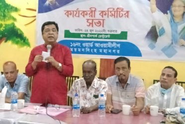 ময়মনসিংহ মহানগর ১৬ নং ওয়ার্ড আওয়ামী লীগের কার্যকরী কমিটির সভা অনুষ্ঠিত