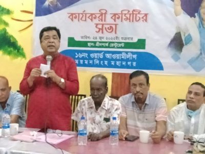 ময়মনসিংহ মহানগর ১৬ নং ওয়ার্ড আওয়ামী লীগের কার্যকরী কমিটির সভা অনুষ্ঠিত