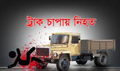 ভালুকায় ট্রাকচাপায়  আওয়ামী লীগ নেতার মৃত্যু
