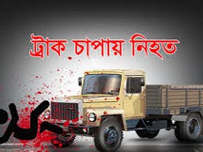 ভালুকায় ট্রাকচাপায়  আওয়ামী লীগ নেতার মৃত্যু