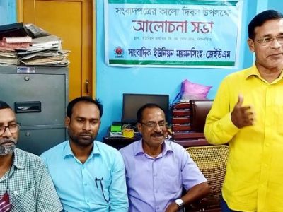 ময়মনসিংহে সংবাদপত্রের কালো দিবস উপলক্ষে আলোচনা সভা অনুষ্ঠিত