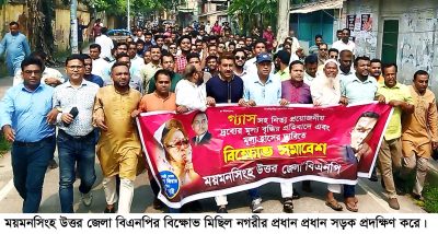 ময়মনসিংহে উত্তর জেলা বিএনপির বিক্ষোভ সমাবেশ