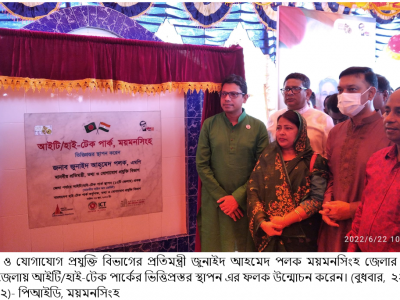 ময়মনসিংহে ১৫৩ কোটি টাকা ব্যয়ে আইটি/হাইটেক পার্কের ভিত্তিপ্রস্তর স্থাপন