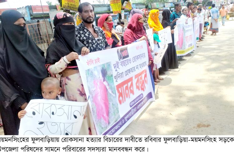 ফুলবাড়ীয়ায় রোকসানা হত্যার বিচারের দাবীতে মানববন্ধন