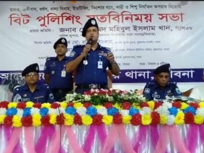 সুজানগরে বিট পুলিশিং মতবিনিময় সভা অনুষ্ঠিত