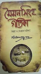 প্রাচীন পালাগানের সংকলন  ‘‘মৈমনসিংহ গীতিকা “ বিশ্বের ২৩টি ভাষায় মুদ্রিত