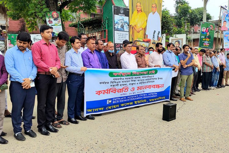 ছাত্রলীগ শিক্ষকদেরকে মারধরের প্রতিবাদে ও  গ্রেপ্তার দাবিতে ময়মনসিংহে মানববন্ধন ও কর্মবিরতি পালিত