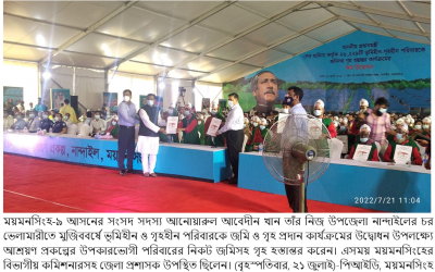 ভূমিহীন-গৃহহীন মুক্ত হলো ময়মনসিংহের ৪ উপজেলাঃ  স্বপ্নের ঠিকানা পেল ২৮৭টি পরিবার