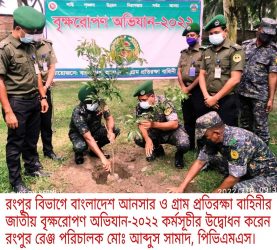 রংপুর ও সিলেট বিভাগে আনসার ভিডিপি বাহিনীর বৃক্ষরোপণ অভিযান-২০২২ পালন