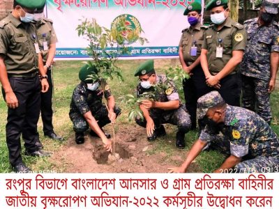 রংপুর ও সিলেট বিভাগে আনসার ভিডিপি বাহিনীর বৃক্ষরোপণ অভিযান-২০২২ পালন