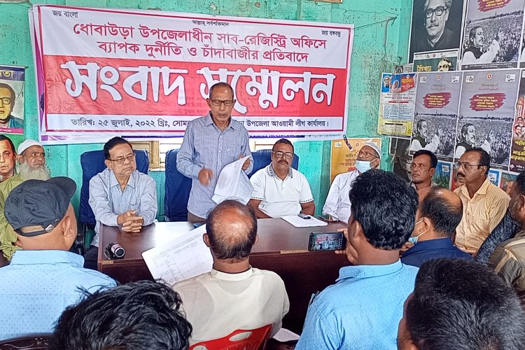 ময়মনসিংহের ধোবাউড়া সাব-রেজিস্ট্রি অফিসে ব্যাপক দুর্নীতি ও চাঁদাবাজির প্রতিবাদে সংবাদ সম্মেলন