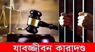 ময়মনসিংহে তাইজুদ্দিন হত্য মামলায় ৩ জনের যাবজ্জীবন কারাদন্ড
