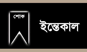 সিনিয়র শিক্ষক মাওলানা  মুহাম্মদ রুহুল্লাহর ইন্তেকাল