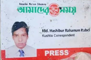 কুষ্টিয়ায় নিখোঁজ সাংবাদিক রুবেলের মরদেহ উদ্ধার