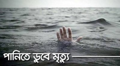গফরগাঁওয়ে বিলের পানিতে ডুবে কলেজ শিক্ষার্থীর মৃত্যু