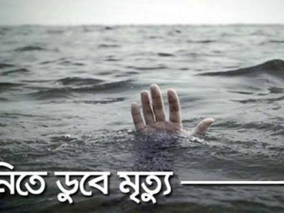 গফরগাঁওয়ে বিলের পানিতে ডুবে কলেজ শিক্ষার্থীর মৃত্যু
