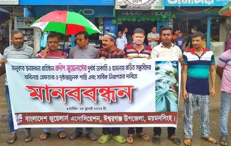 স্বর্ণের দোকানে ডাকাতির ঘটনায় ঈশ্বরগঞ্জে মানববন্ধন ও স্মারকলিপি