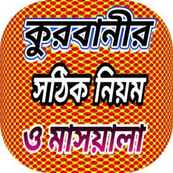 কোরবানির সঠিক নিয়ম ও মাসয়ালা