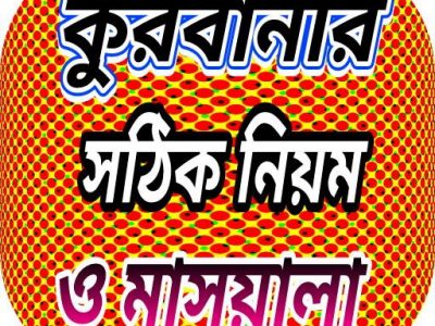 কোরবানির সঠিক নিয়ম ও মাসয়ালা