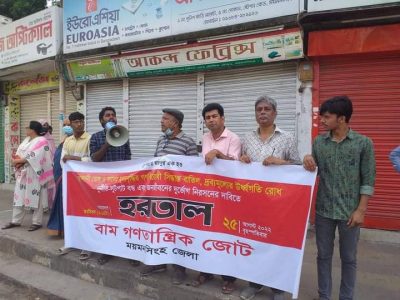বাম গণতান্ত্রিক জোট ময়মনসিংহ হরতাল পালন
