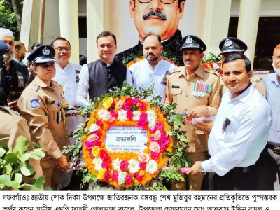 গফরগাঁওয়ে জাতীয় শোক দিবস পালিত
