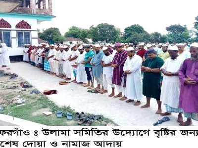 গফরগাঁওয়ে বৃষ্টির জন্য নামাজ ও মোনাজাত