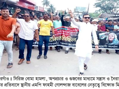 সিরিজ বোমা হামলা, অপপ্রচারের প্রতিবাদে গফরগাঁওয়ে আওয়ামী লীগের বিশাল বিক্ষোভ মিছিল
