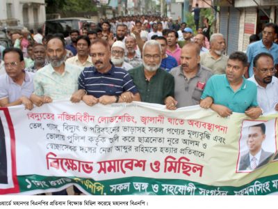 ময়মনসিংহে ওয়ার্ড-ইউনিয়ন পর্যায়ে বিএনপির প্রতিবাদ বিক্ষোভ মিছিল