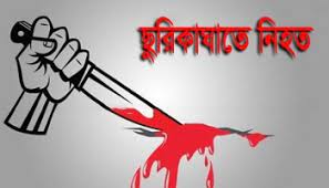 ময়মনসিংহে ছুরিকাঘাতে এক যুবক নিহতঃ আটক ১