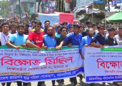 শিক্ষামন্ত্রীর ডিপ্লোমা কোর্স ৩ বছর করায় ঘোষনা বাতিলের দাবীতে: ময়মনসিংহে বিক্ষোভ ও সড়ক অবরোধ