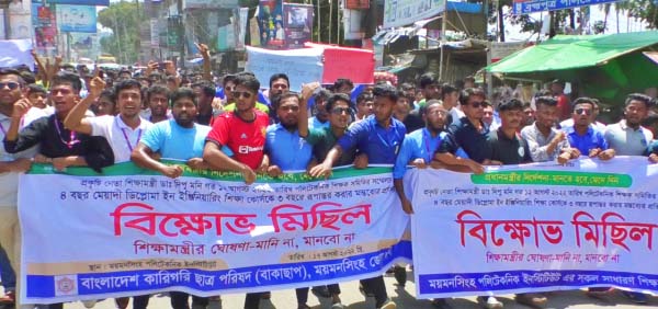 শিক্ষামন্ত্রীর ডিপ্লোমা কোর্স ৩ বছর করায় ঘোষনা বাতিলের দাবীতে: ময়মনসিংহে বিক্ষোভ ও সড়ক অবরোধ