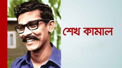 শহীদ ক্যাপ্টেন শেখ কামালের জন্মদিন উদযাপনে ময়মনসিংহে নানা আয়োজন
