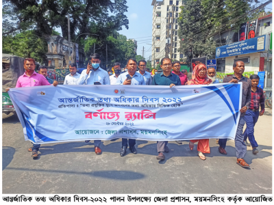আড়ম্বরপূর্ণ আয়োজনের মধ্যদিয়ে ময়মনসিংহে আন্তর্জাতিক তথ্য অধিকার দিবস পালিত
