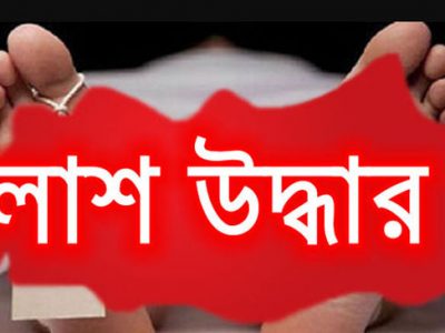 গফরগাঁওয়ে যুবকের লাশ উদ্ধার