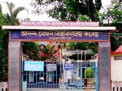 জাতীয় বিশ্ববিদ্যালয়ের কলেজ র‌্যাংকিং সেরা পাঁচে সরকারি আনন্দ মোহন কলেজ