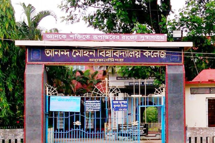 জাতীয় বিশ্ববিদ্যালয়ের কলেজ র‌্যাংকিং সেরা পাঁচে সরকারি আনন্দ মোহন কলেজ