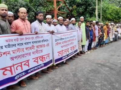 ঈশ্বরগঞ্জের আঠারবাড়ি স্টেশন মাস্টারের অপসারণের দাবিতে মানববন্ধন