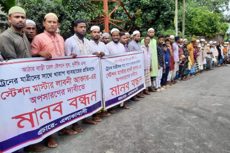 ঈশ্বরগঞ্জের আঠারবাড়ি স্টেশন মাস্টারের অপসারণের দাবিতে মানববন্ধন