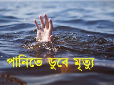 গফরগাঁওয়ে পানিতে ডুবে শিক্ষার্থীর মৃত্যু