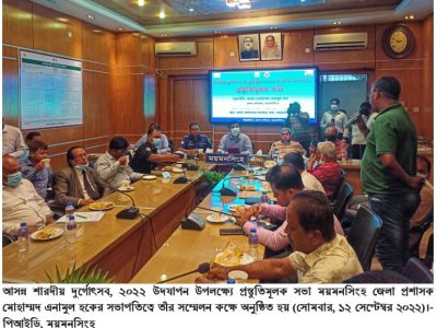 ময়মনসিংহে ৮১০টি পূজামন্ডপে শারদীয় দুর্গাপূজা উদযাপিত হবেঃ প্রস্তুতিমূলক সভা অনুষ্ঠিত
