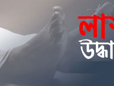 গফরগাঁওয়ে নিখোঁজের ৪ দিন পর যুবকের লাশ উদ্ধার