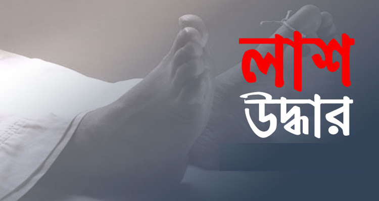 গফরগাঁওয়ে নিখোঁজের ৪ দিন পর যুবকের লাশ উদ্ধার