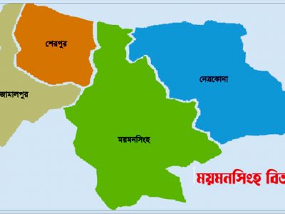 ময়মনসিংহ বিভাগের ৭ম প্রতিষ্ঠাবার্ষিকীতে ঢাকায় গোলটেবিল বৈঠক বুধবার