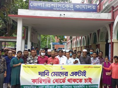 ৩ থেকে ৬ মাস মেয়াদী কারিগরি প্রশিক্ষণ কার্যক্রম চলমান রাখার দাবিতে ময়মনসিংহে স্মারকলিপি প্রদান