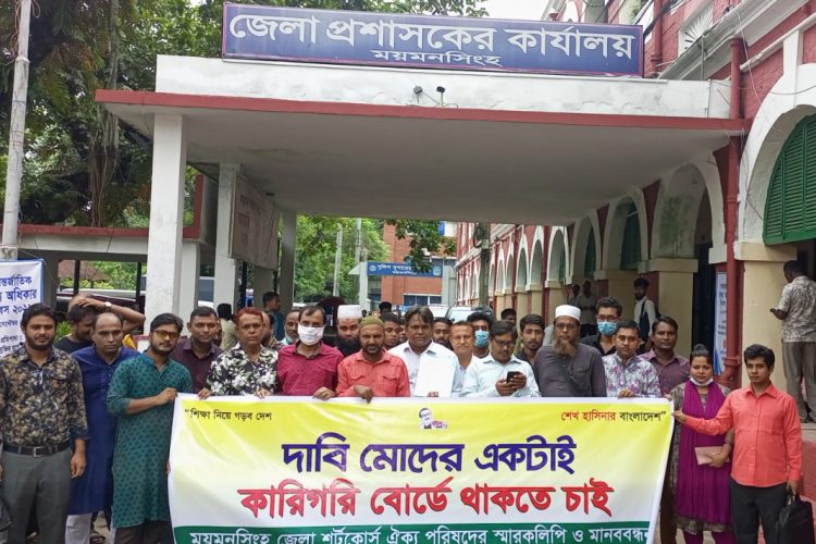 ৩ থেকে ৬ মাস মেয়াদী কারিগরি প্রশিক্ষণ কার্যক্রম চলমান রাখার দাবিতে ময়মনসিংহে স্মারকলিপি প্রদান