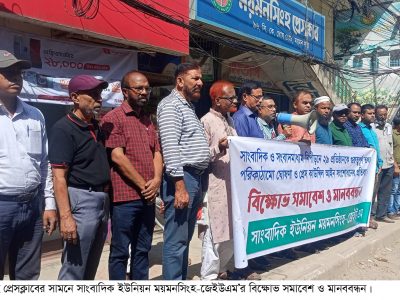 সাংবাদিক ইউনিয়ন ময়মনসিংহের বিক্ষোভ সমাবেশ ও  মানববন্ধন