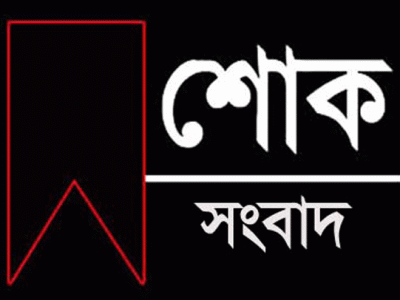গফরগাঁওয়ে বীরমুক্তিযোদ্ধার সহধর্মিনীর ইন্তেকাল