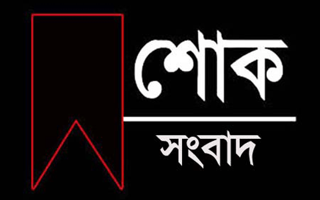 ময়মনসিংহের ডিসি মোহাম্মদ এনামুল হকের বাবার ইন্তেকাল