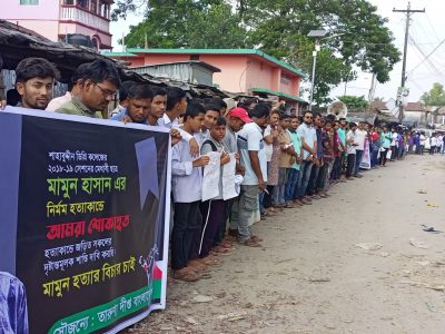 ফুলবাড়ীয়ায় কলেজ শিক্ষার্থী মামুন হাসান খুনের বিচারের দাবিতে মানববন্ধন
